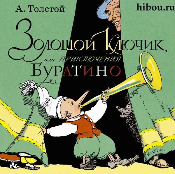 Кто сочинил сказку про русского Пиноккио? - 7 букв