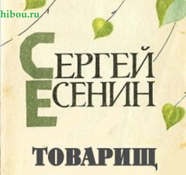 Что учит петь отец героя есенинского «Товарища»? - 10 букв